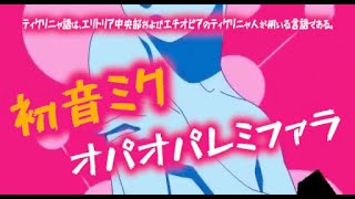 オパオパレミファラ