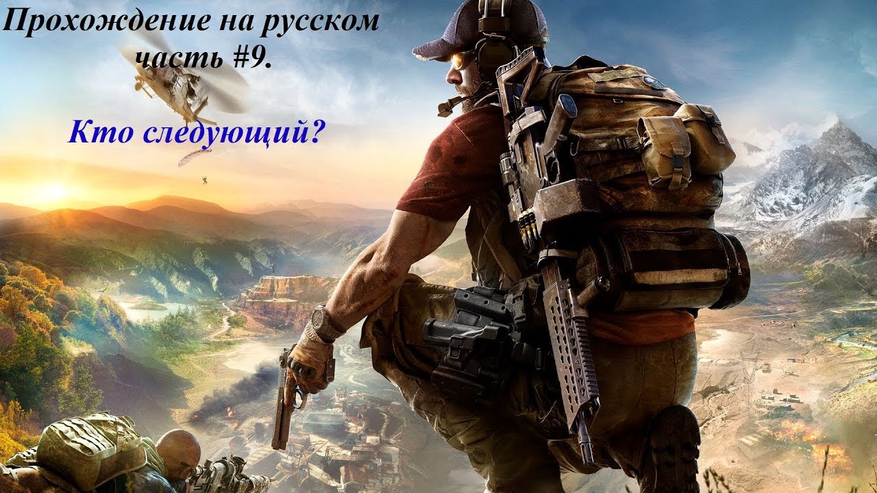 Tom Clancy Ghost Recon Wildlands. Прохождение на русском часть #9. Кто следующий?