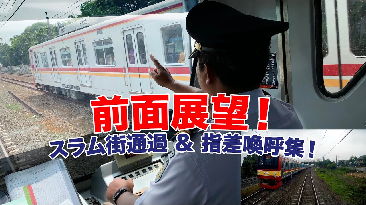 【インドネシアの前面展望】非常警笛連発！KRL JABODETABEK 環状線→ブカシ線 スラム街通過＆指差喚呼！スーツさんも登場！ FRONT WINDOW VIEW di KRL！Naik KLB