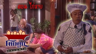 โคกคูนตระกูลไข่ ตอนที่ 90 | ไก่หาย