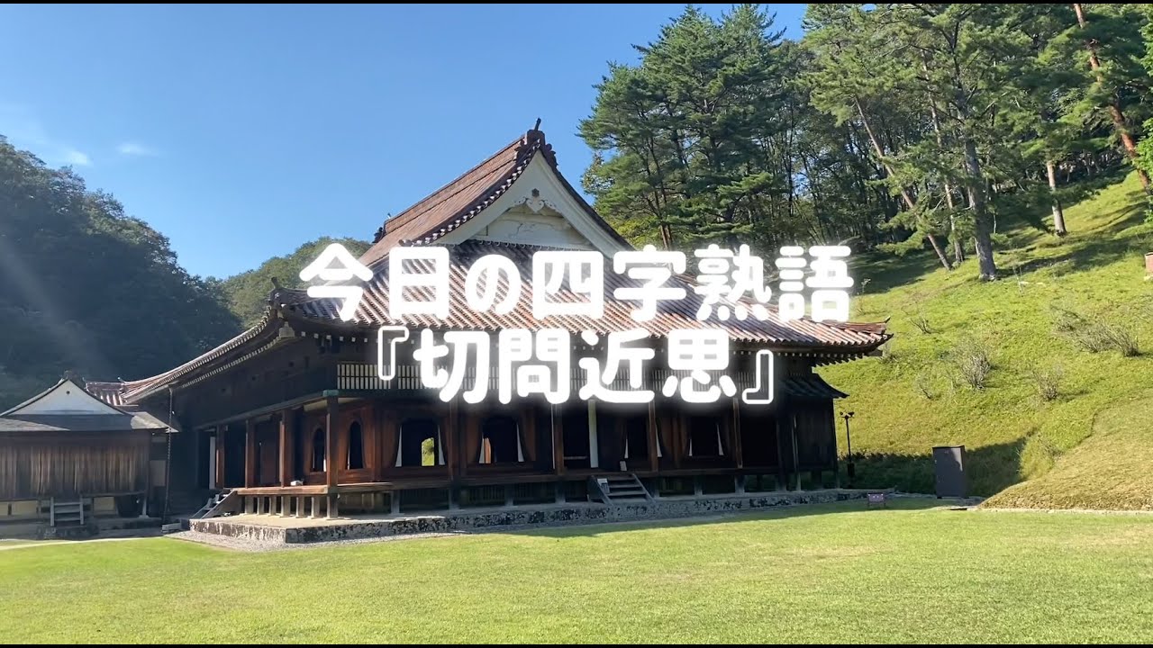 今日の四字熟語 切問近思 Youtube