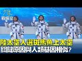 陸太空人選&quot;斑馬魚&quot;上太空 關鍵原因與人類基因87%相似? 少康戰情室 20240426