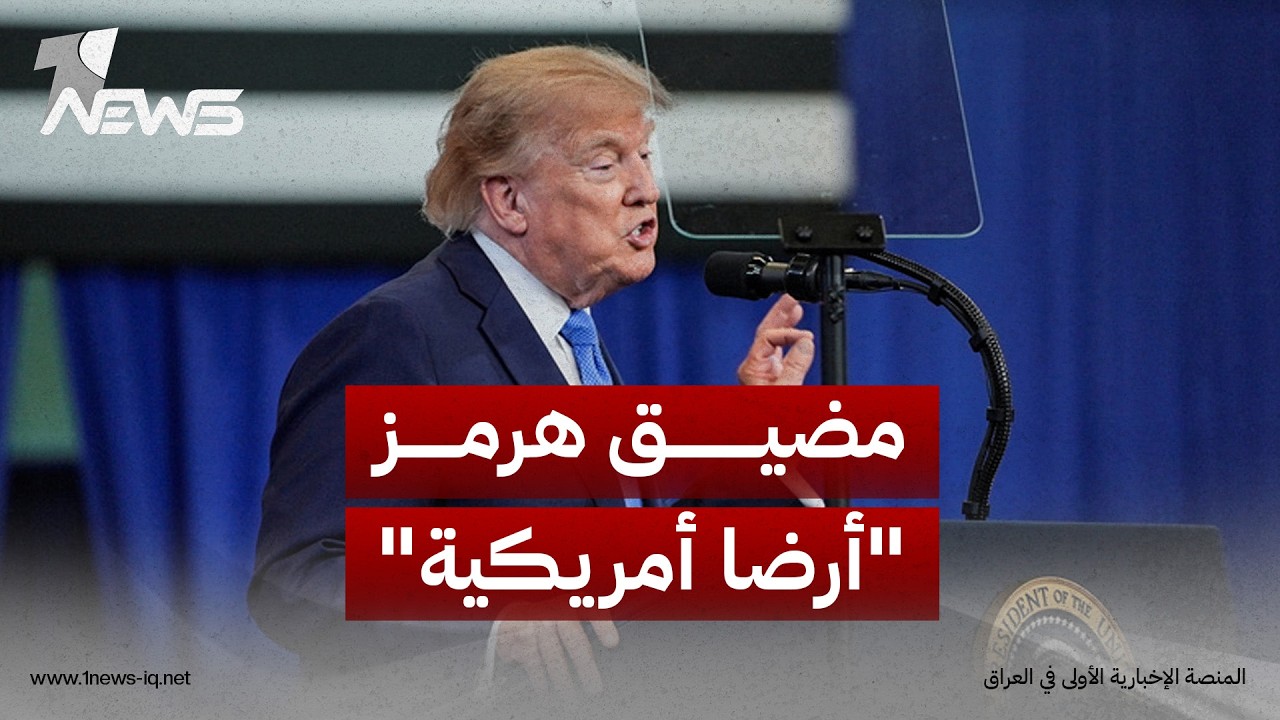 ترامب يلوح بتحويل مضيق هرمز إلى منطقة خاضعة للولايات المتحدة وإيران تحذر من فرض السيطرة بالقوة