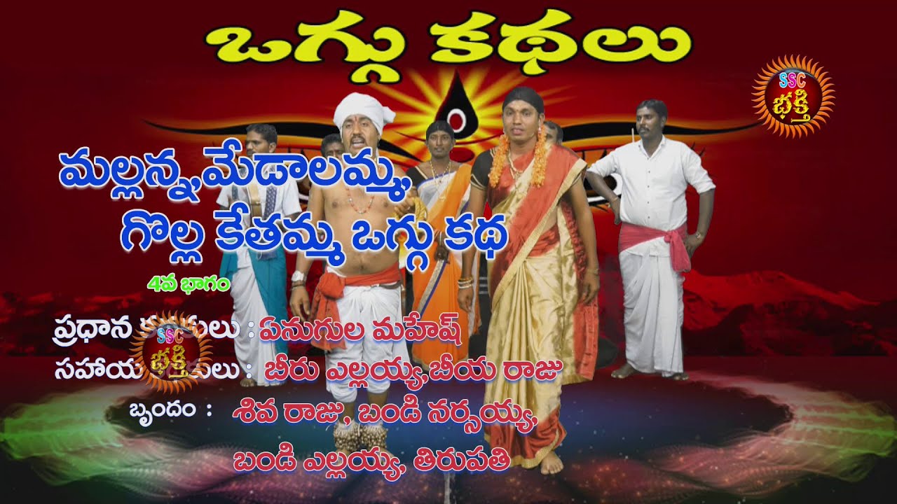 Mallanna Medalamma Golla Kethamma Oggukatha Full మల్లన్న మేడాలమ్మ గొల్ల కేతమ్మ ఒగ్గుకథ