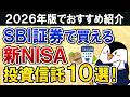【2026年】SBI証券で買える新NISAのおすすめ投資信託10選を総まとめ！