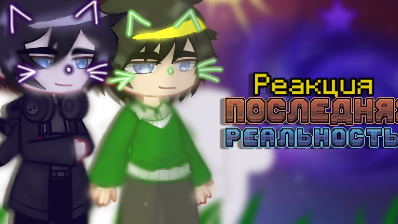 🌙Реакция последней реальности на Ло☄️(Голос времени) #gachanox #gacha #реакцияналололошку