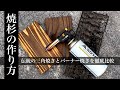 【DIY】焼杉　伝統の三角焼きとバーナー焼きを徹底比較 - How make [Burn shan]…I comparing traditional way and burn on a burner