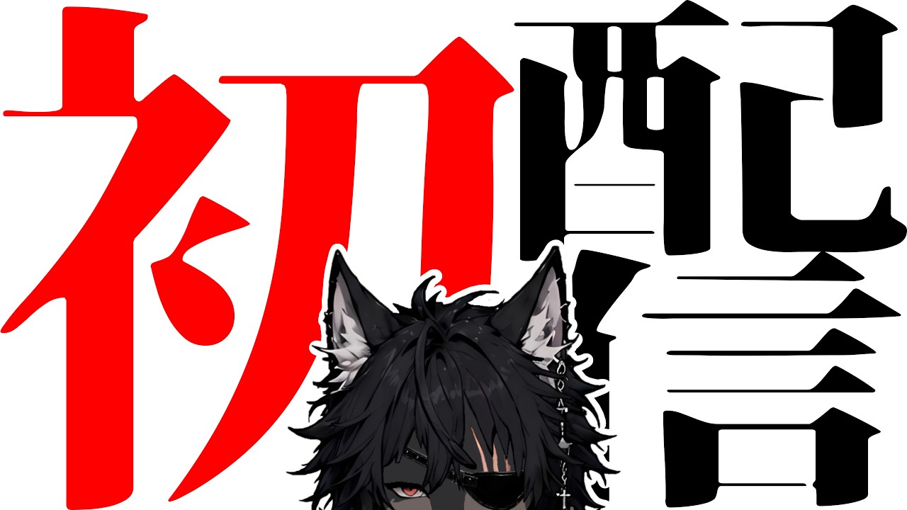 【初配信】本物のホンモノ【新人Vtuber】