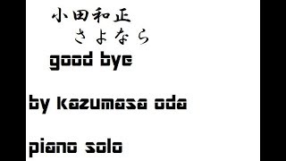 Vignette de la vidéo "さよなら　good bye by kazumasa oda"