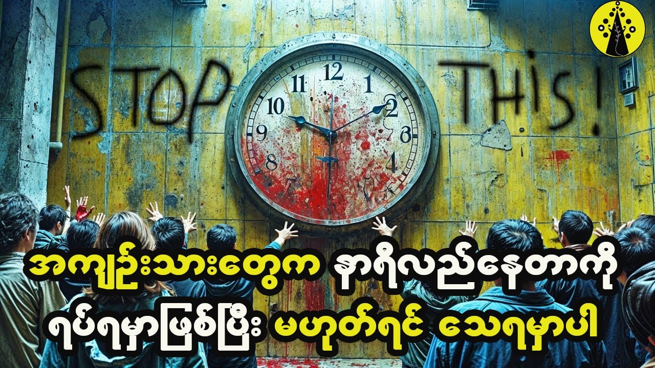 ဒီအကျဉ်းသားတွေက နာရီလည်နေတာကိုရပ်တန့်ရမှာဖြစ်ပြီး မလုပ်နိုင်ရင်တော့ (၁)နာရီအတွင်း သေဆုံးရမှာပါ။