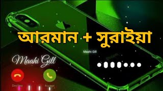 আরমান + সুরাইয়া নামের বাংলা রিংটোন?।Arman + Suraiya Name Calling Ringtone ?