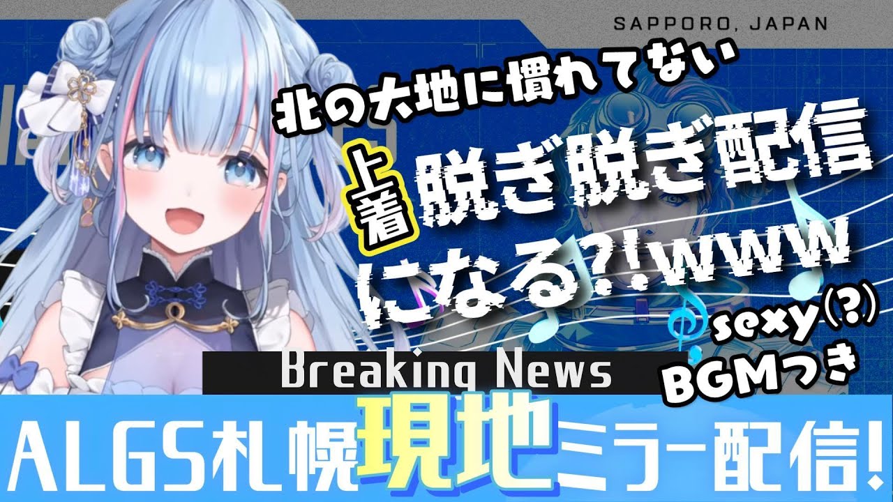 【切り抜き】ALGSのミラーは現地札幌よりお届け！【碧依さくら/❄️