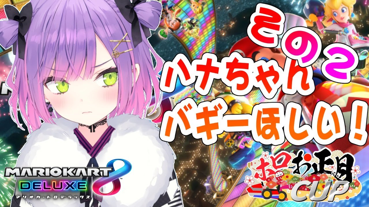 【マリオカート8DX】耐久、ハナちゃんバギー求む【常闇トワ/ホロライブ】