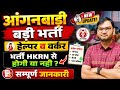 Haryana Anganbadi vacancy 2026 - भर्ती का प्रोसेस कैसे होगा - जल्दी देखलो सभी - केटीडीटी