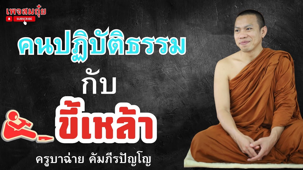 คนปฏิบัติธรรมกับขี้เหล้า ครูบาฉ่าย  2ทุ่ม 28/1/2568 #วัดป่าบ่อน้ำพระอินทร์ #อานาปานสติ