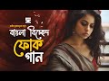 সেরা বাংলা বিচ্ছেদ গান | Best Bangla Folk Songs | Bengali Folk Music | Saif Zohan | Bangla Song 2023