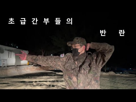 [청년DREAM 국군드림 페스티벌_드림뿜뿜 댄스] 초급간부들의 반란 / 제15보병사단 정비대대