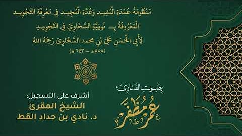 منظومة ( نونية السخاوي في التجويد  )
