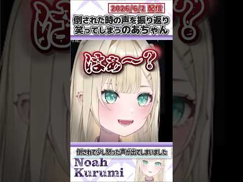 倒された時の声を振り返り笑ってしまうのあちゃん【胡桃のあ/ぶいすぽっ！/VALORANT/切り抜き】#shorts