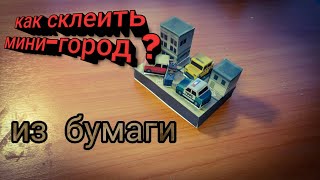Gta vice city из бумаги.мини-город своими руками