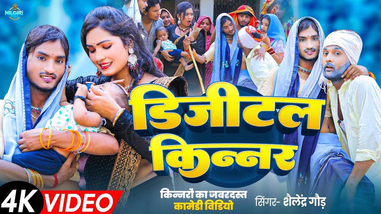 #video | डिजिटल किन्नर | Digital Kinnar | Shailendra Gaur Kinnar Comedy | किन्नरों का जबरदस्त सोहर