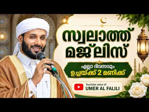 സ്വലാത്ത് മജ്‌ലിസും