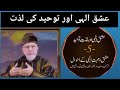 عشقِ الٰہی اور توحید کی لذت | دل کو چھو لینے والا روحانی پیغام