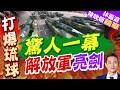 央視《制勝》第五集《東風浩蕩》播出:東風-16、東風-17、東風-26依次亮相 嘉手納基地作為模擬打擊目標 被"明牌"展示【林嘉源辣晚報】精華版 @中天新聞CtiNews