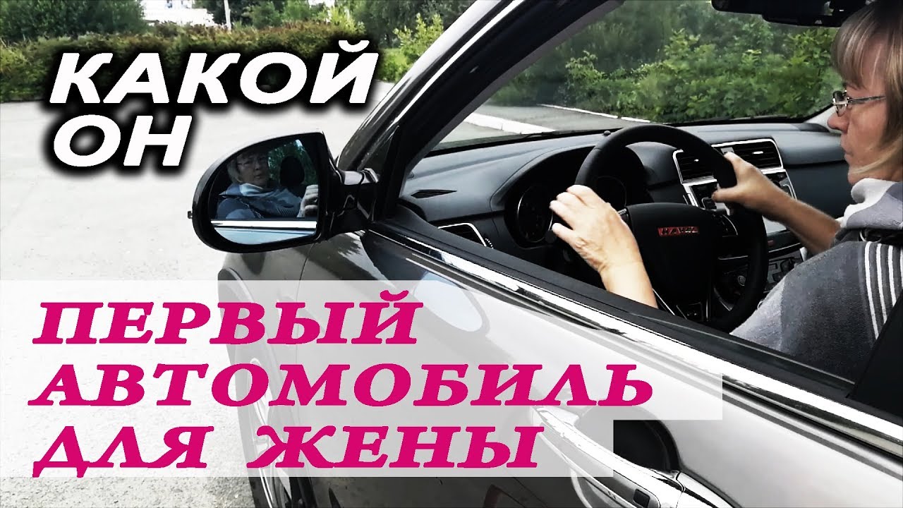 Жена хочет в машине