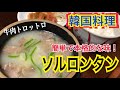 【韓国レシピ】ソルロンタン 作り方 白ごはんと最高に合う牛肉スープ 설렁탕 만들기 Korean Beef soup Seolleongtang