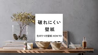 破れにくい壁紙　生のり付き壁紙貼り方　壁紙屋本舗