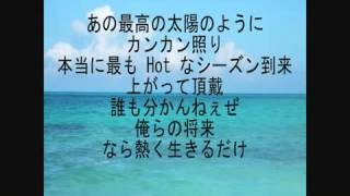 湘南乃風   炎天下 歌詞付き