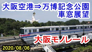 大阪モノレール車窓展望ダイジェスト＜前編＞／大阪空港⇒万博記念公園（2020/08/06）