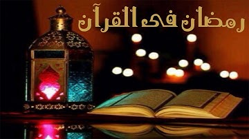 آيات الصيام فى القرآن الكريم 🤲🕋