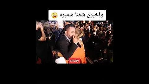 نعيم الشيخ شاف سميرا 