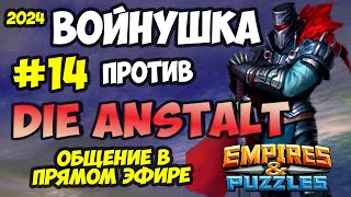 ВОЕННЫЙ СТРИМ #14 // DIE ANSTALT // ПРЯМОЙ ЭФИР // Empires and Puzzles // Империя пазлов