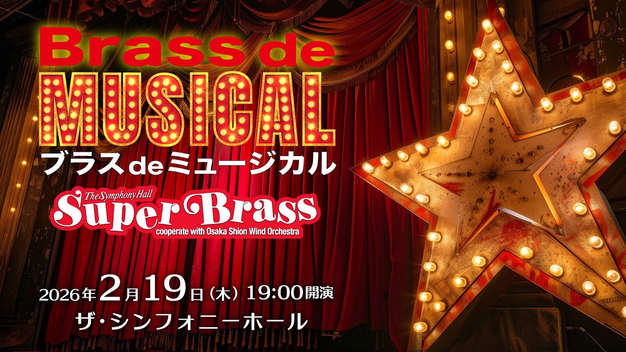 ヴァンハル：コントラバス三重奏、ほか〜NHK地上波放映！ ブラス de ミュージカルby The Symphony Hall Super Brass～cooperate