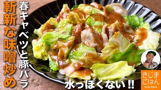 材料2つレシピ【春キャベツ と 豚バラ の味噌ダレ炒め】水っぽくならない回鍋肉的な野菜炒め!｜きじまごはん 【料理家きじまりゅうた公式チャンネル】レシピ書き起こし