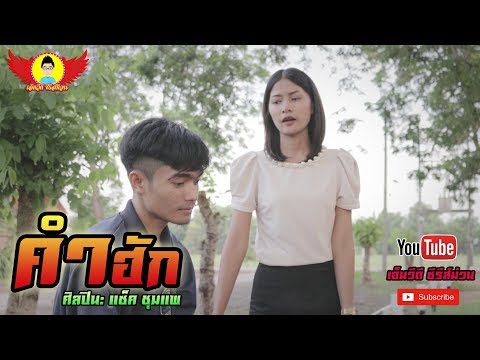 คำฮัก - แซ็ค ชุมแพ【Cover MV】