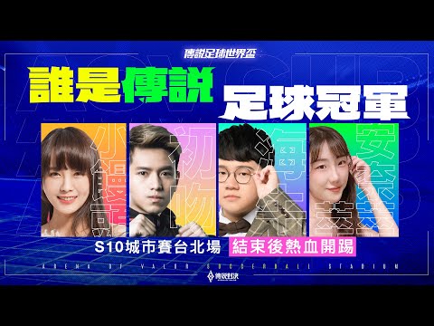 【S10 傳說城市賽】台北場總決賽 & 【傳說足球世界盃】四強暨冠軍賽－20221217《Garena傳說對決》