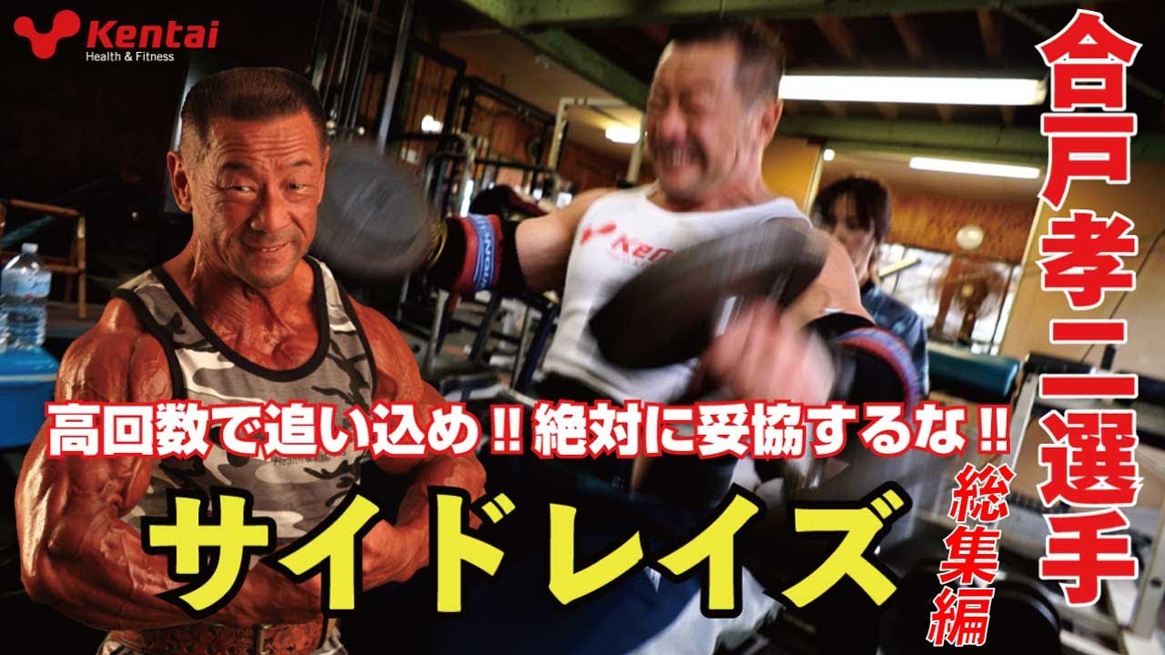 サイドレイズ総集編　　【合戸孝二選手】
