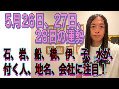 5月26日、27日、28日の運勢 十二支別 【石、岩、船、橋、伊、子、水が付く人、地名、場所、会社、商品、名前に注目！】【プラスとマイナスがある】