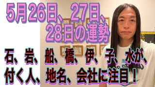 5月26日、27日、28日の運勢 十二支別 【石、岩、船、橋、伊、子、水が付く人、地名、場所、会社、商品、名前に注目！】【プラスとマイナスがある】