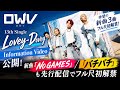OWV、13thシングル「Lovey-Dovey」Information Video公開!新曲「NO GAMES」「バチバチ」も先行配信でフル尺初解禁