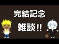 【雑談】完結記念！Noelラジオ風雑談withあむすん