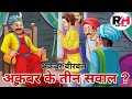अकबर बीरबल के सवाल जवाब | Akbar Birbal ke funny jokes 🤣 | Akbar Birbal ke kisse