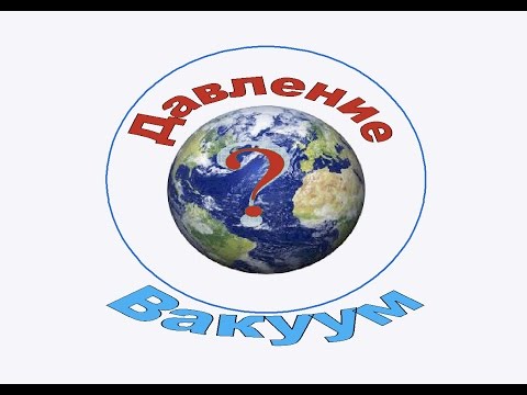 Давление. Атмосферное, избыточное, абсолютное и вакуум. Перевод из одной шкалы в другую.