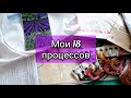 Все мои процессы / Вышивка крестиком