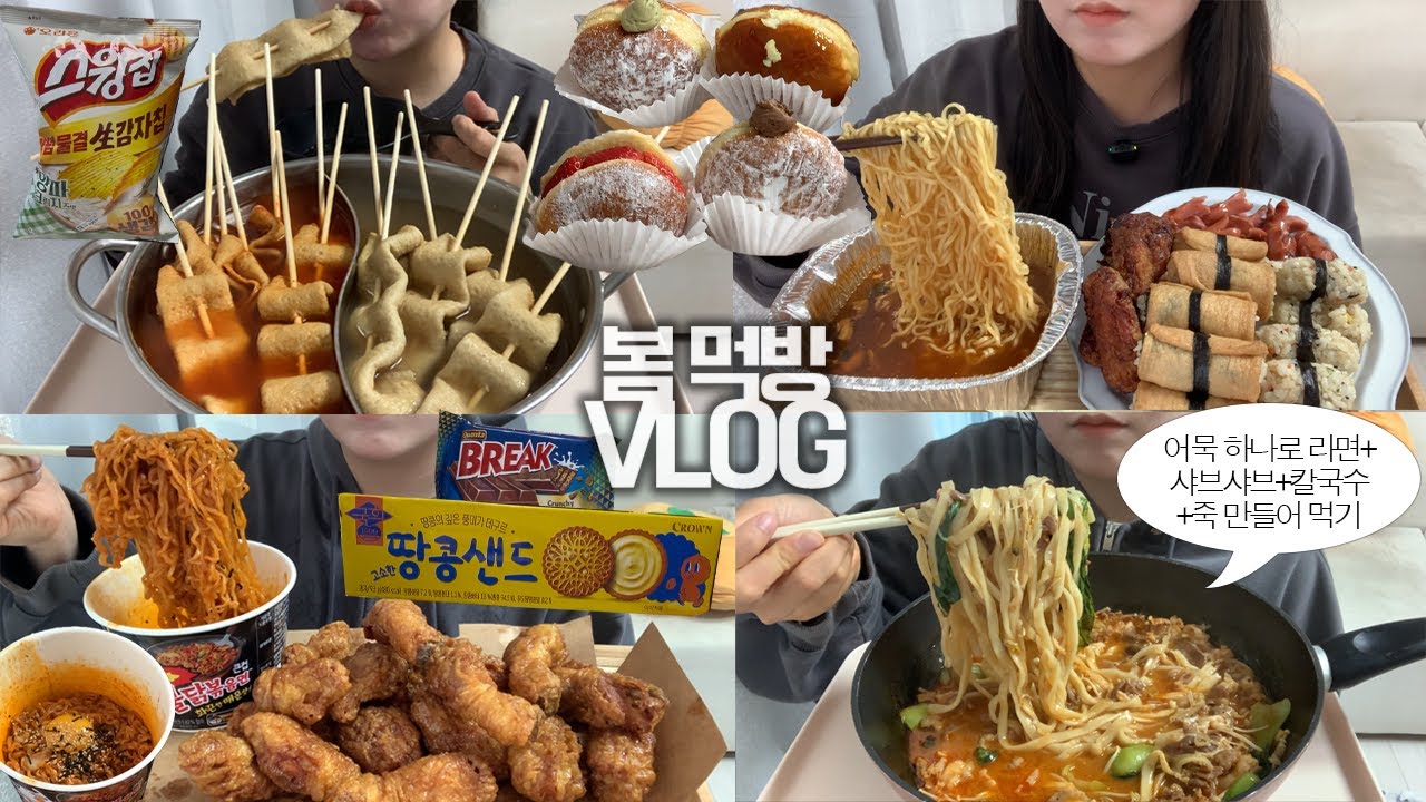 봄에도 여전히 돼지처럼 먹고있는🐷🥘먹방VLOG/빨간어묵+맑은어묵/어묵라면+물떡꼬치/샤브샤브+칼국수+죽/허니콤보+영훈불닭/신라면+유부초밥/딸기+누텔라+크림브륄레+말차도넛/과자파티