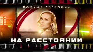 Полина Гагарина - На Расстоянии